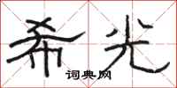 骆恒光希光隶书怎么写