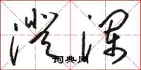 骆恒光澄澜草书怎么写