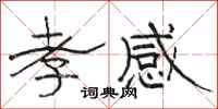 骆恒光孝感隶书怎么写