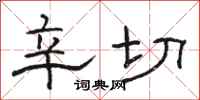 骆恒光辛切隶书怎么写