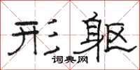 骆恒光形躯隶书怎么写