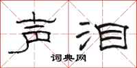 骆恒光声泪隶书怎么写