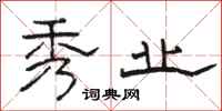 骆恒光秀业隶书怎么写