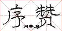 骆恒光序赞隶书怎么写