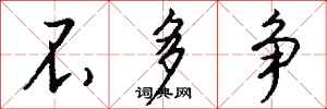 钱沛云不多争行书怎么写