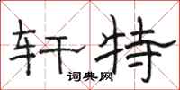 骆恒光轩特隶书怎么写