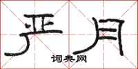 骆恒光严月隶书怎么写