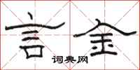 骆恒光言金隶书怎么写