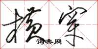 骆恒光横穿草书怎么写