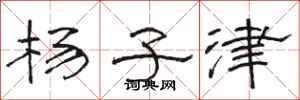 骆恒光杨子津隶书怎么写