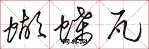 骆恒光蝴蝶瓦草书怎么写