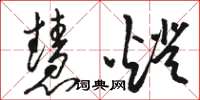 骆恒光慧灯草书怎么写