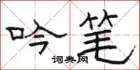骆恒光吟笔隶书怎么写