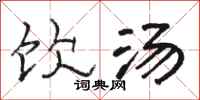 骆恒光饮汤隶书怎么写