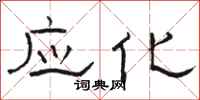骆恒光应化隶书怎么写