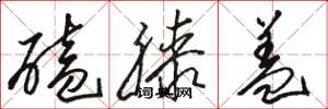 骆恒光磕膝盖草书怎么写