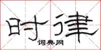 骆恒光时律隶书怎么写