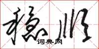 骆恒光稳顺草书怎么写