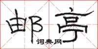 骆恒光邮亭隶书怎么写
