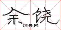 骆恒光余饶隶书怎么写