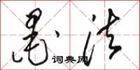 骆恒光墨法草书怎么写