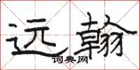 骆恒光远翰隶书怎么写