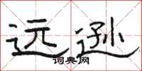 骆恒光远逊隶书怎么写