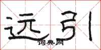 骆恒光远引隶书怎么写