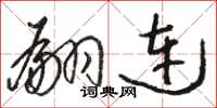 骆恒光翩连草书怎么写