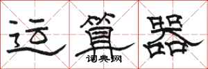 骆恒光运算器隶书怎么写