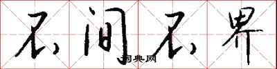 钱沛云不间不界行书怎么写