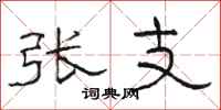骆恒光张支隶书怎么写