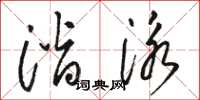 骆恒光潜泳草书怎么写