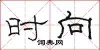 骆恒光时向隶书怎么写