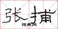 骆恒光张捕隶书怎么写