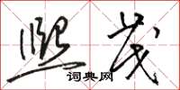 骆恒光熙茂草书怎么写