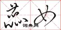 骆恒光蕊女草书怎么写