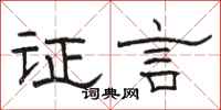 骆恒光证言隶书怎么写