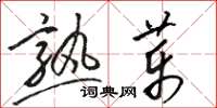 骆恒光熟药草书怎么写