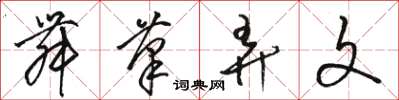 骆恒光舞笔弄文草书怎么写