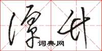 骆恒光潭竹草书怎么写