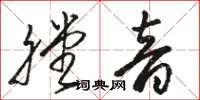 骆恒光膛音草书怎么写