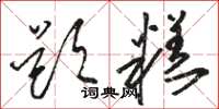 骆恒光题糕草书怎么写