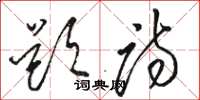 骆恒光题诗草书怎么写