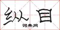 骆恒光纵目隶书怎么写