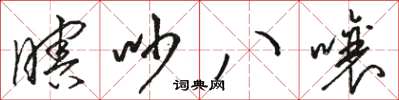 骆恒光瞎吵八嚷草书怎么写