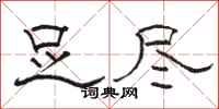 骆恒光足尽隶书怎么写
