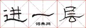骆恒光进一层隶书怎么写