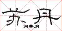 骆恒光苏丹隶书怎么写