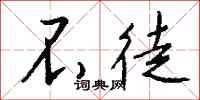 钱沛云不徒行书怎么写